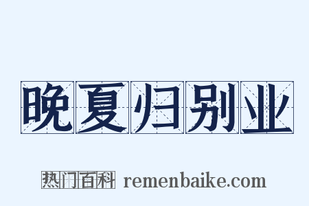 晚夏归别业是什么意思的图片